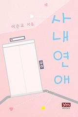 사내 연애
