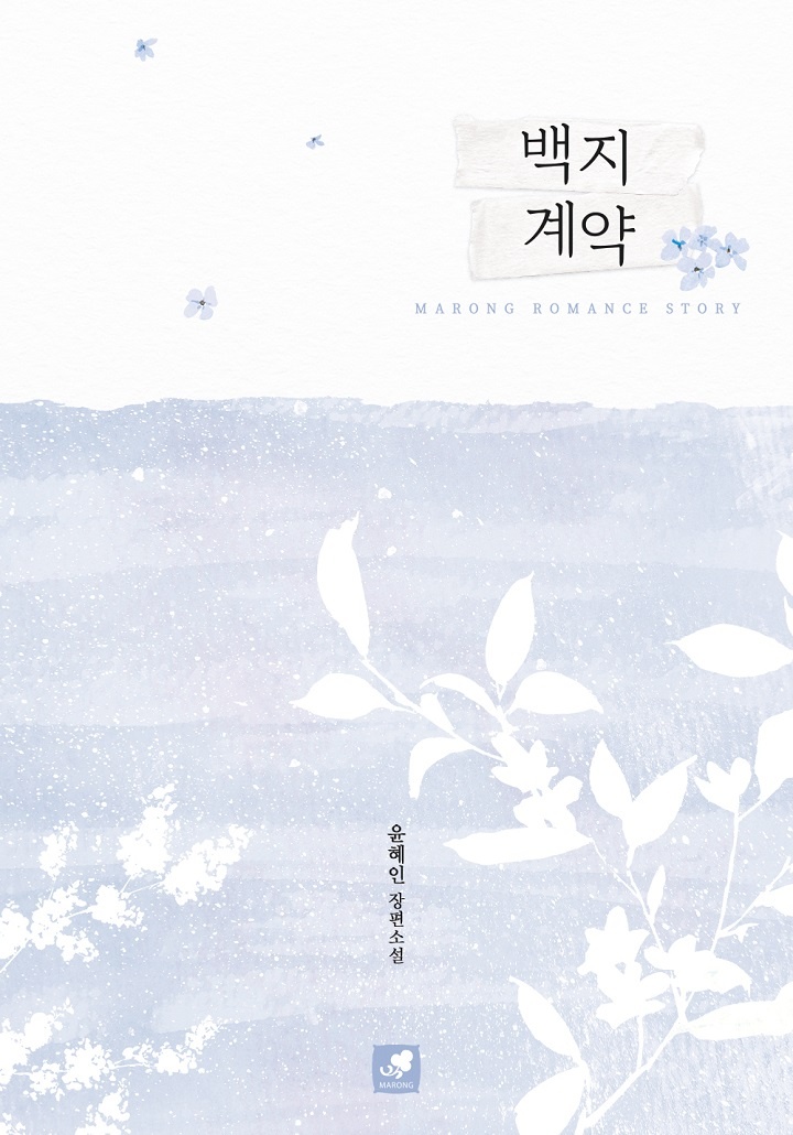 백지 계약 [단행본]