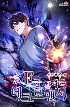 F급 힐러는 네크로맨서 [무료연재]