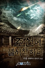조선에 불시착하다 (연재)