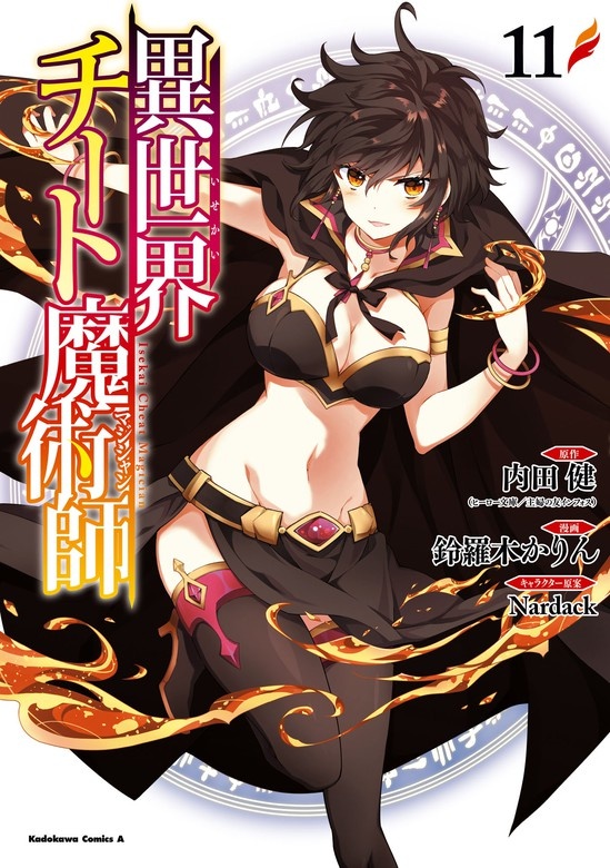 異世界チート魔術師