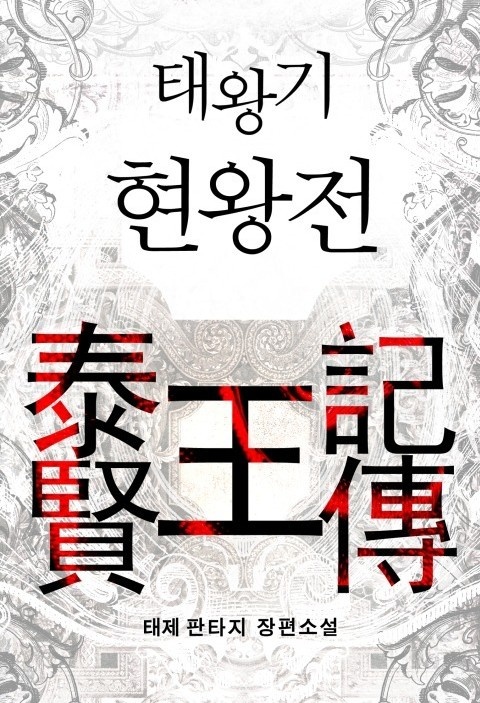 태왕기 현왕전
