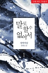 말로 할 수 없어서