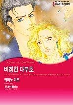비정한 대부호 [할리퀸]