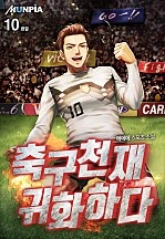 [웹소설/소설] 축구천재 귀화하다 [단행본] (네이버 시리즈)