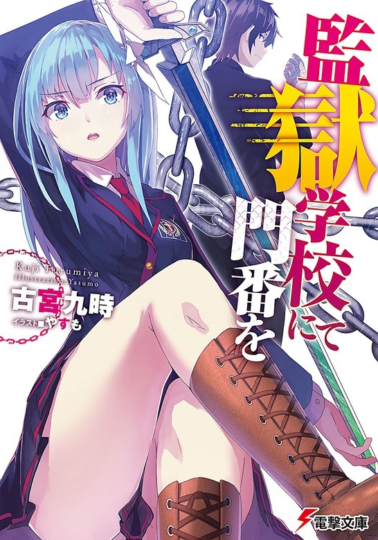 監獄学校にて門番を