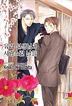 유리 선생님과 사랑스런 날들 [루비]