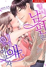 임시 남편은 익애 야쿠자[웹툰판]