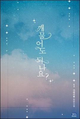 [세트] 깨물어도 되나요? (총2권/완결)