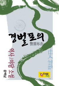 경벌포의(윤백남 역사/야담 소설)