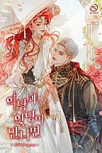 악당과 악당이 만나면 [선공개]