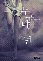 누구냐, 넌 [단행본]