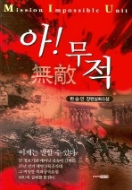 아 무적