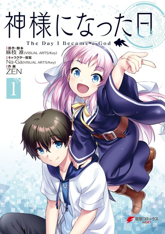 神様になった日