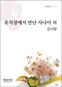 김사량 유치원에서 만난 사나이 외