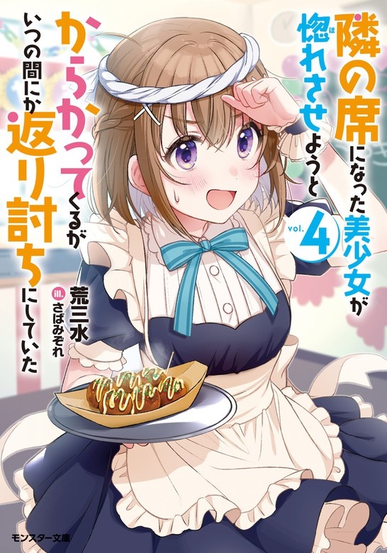 隣の席になった美少女が惚れさせようとからかってくるがいつの間にか返り討ちにしていた