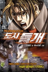 도시들개 [개정판]