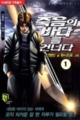 죽음의 바다를 건너다