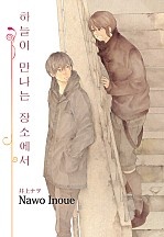 하늘이 만나는 장소에서 [루비]