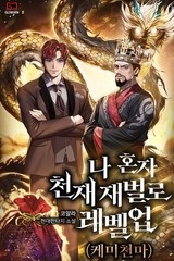나 혼자 천재 재벌로 레벨업(케미 천마) (연재)