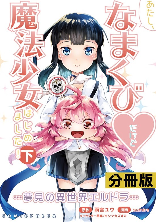 あたし、なまくび♥︎だけど魔法少女はじめました！ -夢見の異世界エルドラ-【分冊版】