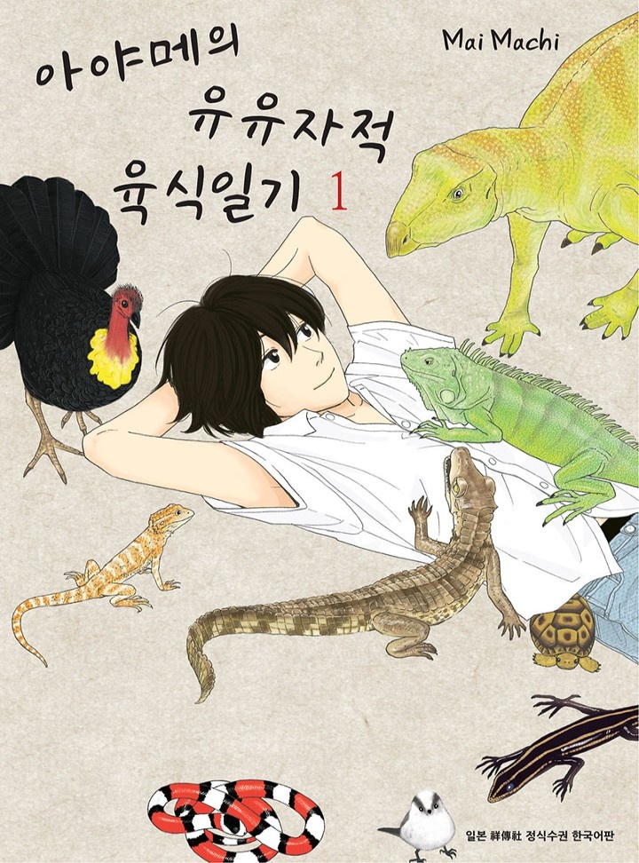아야메의 유유자적 육식일기[연재]