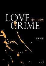 러브 크라임