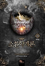 소환학개론 [단행본]
