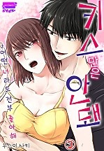 키스만은 안 돼?! ~어떤 너라도 전부 좋아해~ [아이]