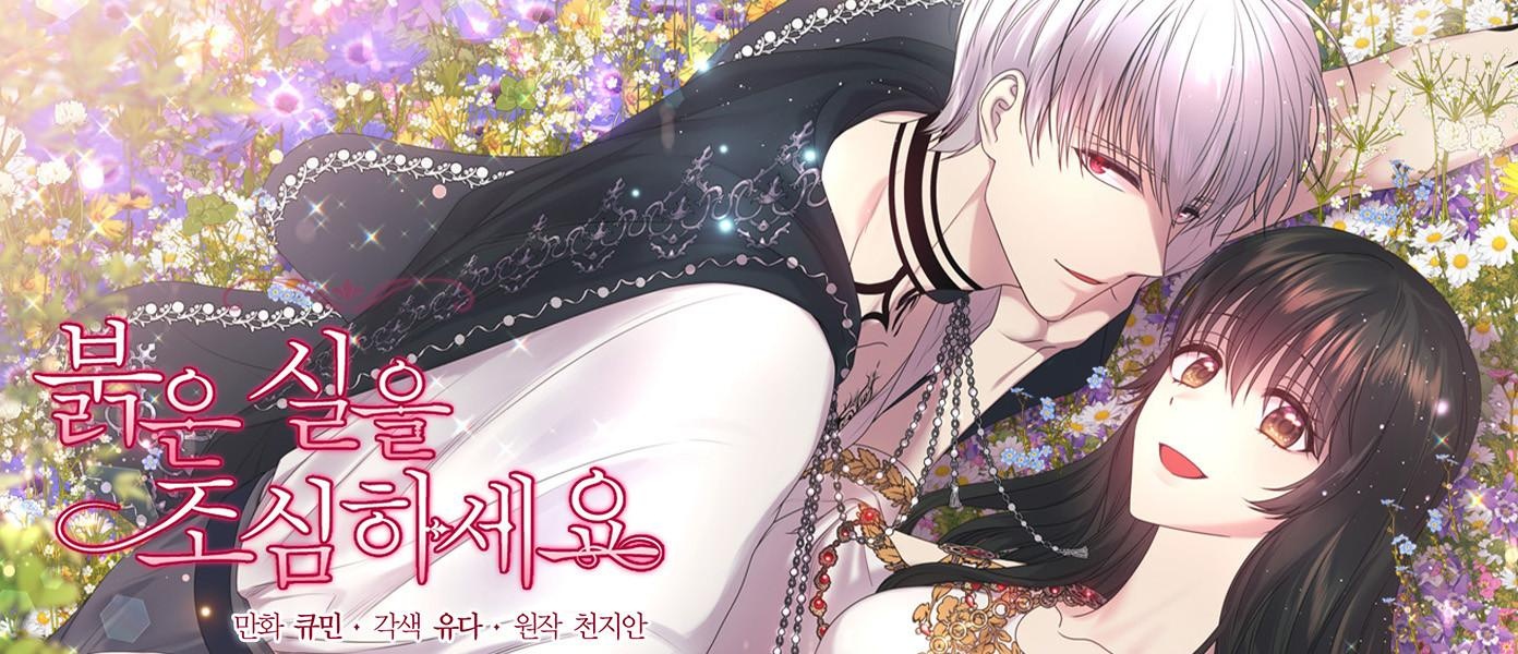 [웹툰/만화] 붉은 실을 조심하세요 (조아라웹툰)