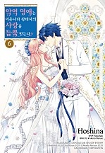 악역 영애는 이웃나라 왕태자의 사랑을 듬뿍 받는다