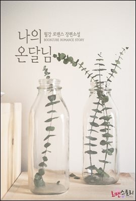 나의 온달님