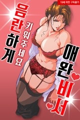 음란하게 키워주세요 애완 비서 [스크롤]