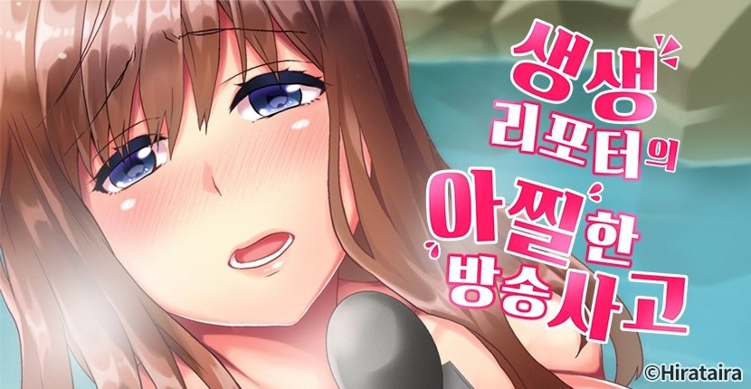 생생 리포터의 아찔한 방송사고