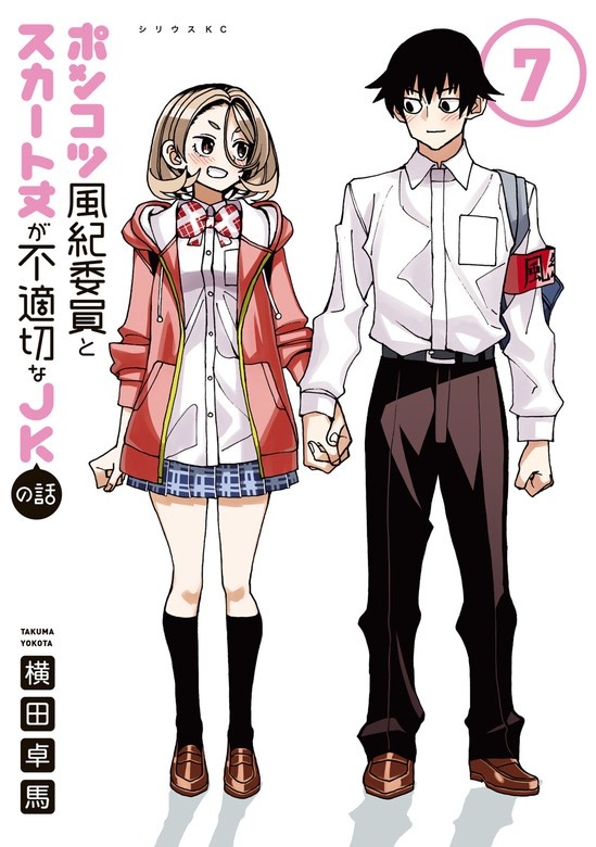 ポンコツ風紀委員とスカート丈が不適切なＪＫの話