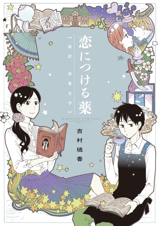恋につける薬