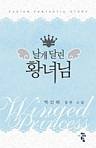 날개 달린 황녀님