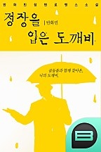 정장을 입은 도깨비