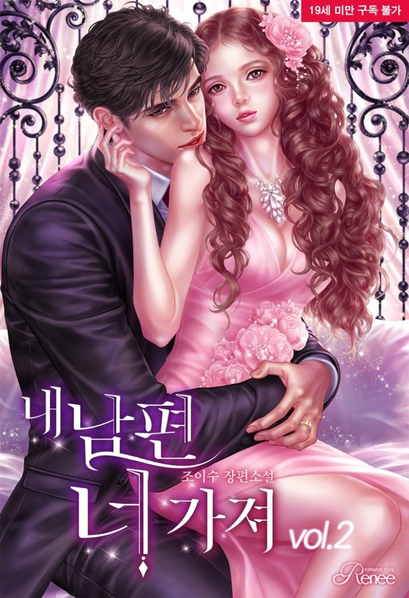 내 남편 너 가져 2권 (완결)