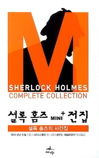 셜록 홈즈 Mini+ 전집: 셜록 홈즈의 사건집