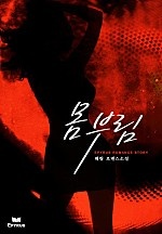 몸부림