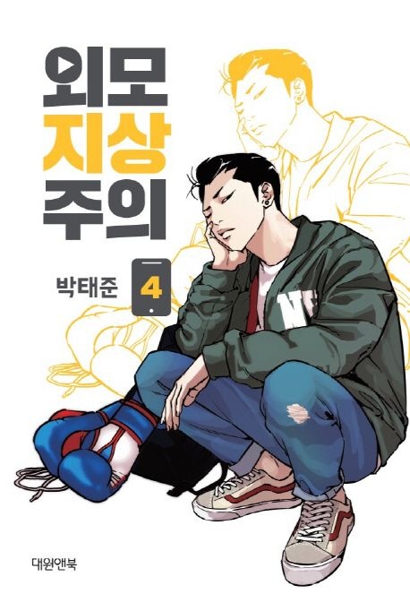 외모지상주의 4