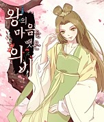 왕의 마음을 뺏은 의비