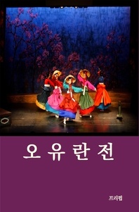 오유란전