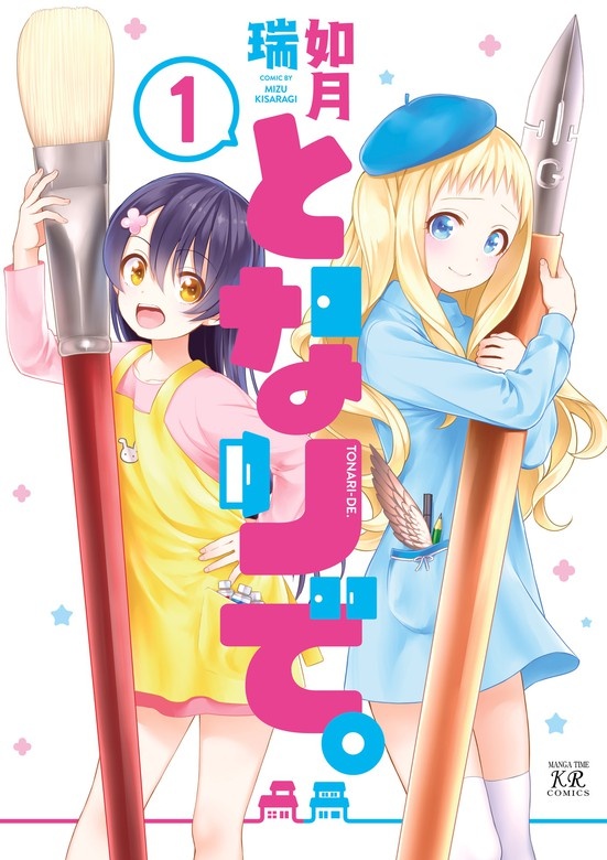 となりで。