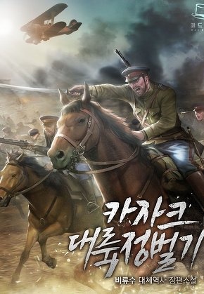 카자크 대륙정벌기