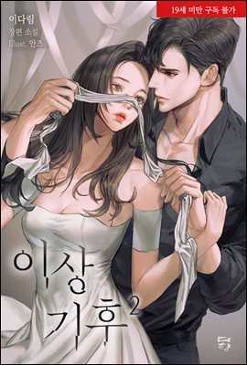이상 기후 2권 (완결)