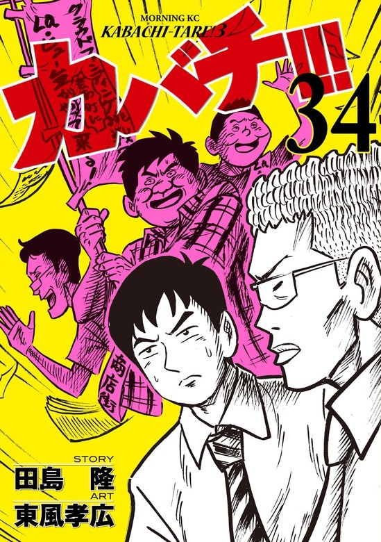 カバチ!!! －カバチタレ！３－