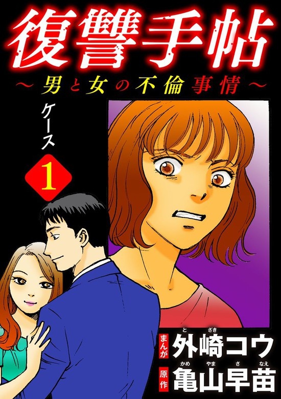 復讐手帖～男と女の不倫事情～（分冊版）