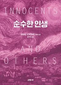 순수한 인생 - 데이나 스피오타 장편소설